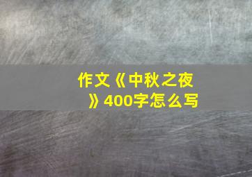 作文《中秋之夜》400字怎么写