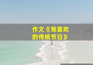 作文《我喜欢的传统节日》