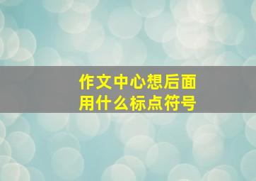 作文中心想后面用什么标点符号