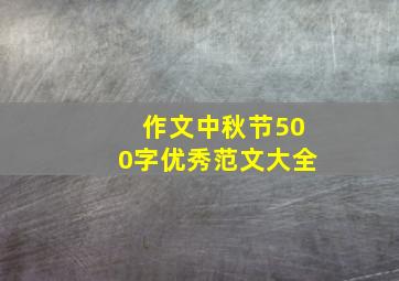 作文中秋节500字优秀范文大全