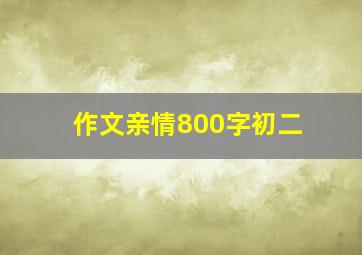 作文亲情800字初二