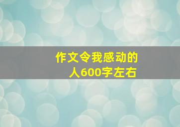 作文令我感动的人600字左右