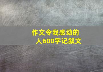 作文令我感动的人600字记叙文