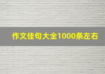 作文佳句大全1000条左右