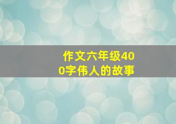 作文六年级400字伟人的故事