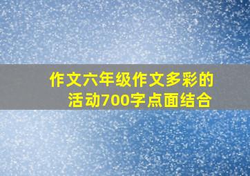 作文六年级作文多彩的活动700字点面结合