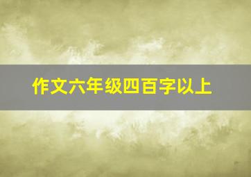 作文六年级四百字以上