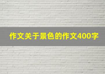 作文关于景色的作文400字