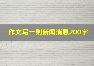 作文写一则新闻消息200字