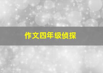 作文四年级侦探