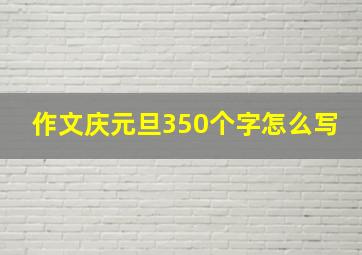 作文庆元旦350个字怎么写