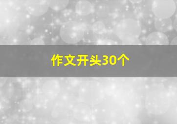 作文开头30个