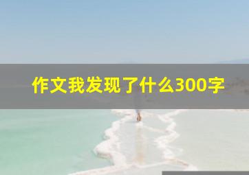 作文我发现了什么300字