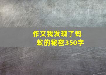 作文我发现了蚂蚁的秘密350字