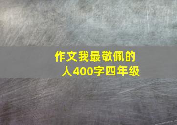 作文我最敬佩的人400字四年级