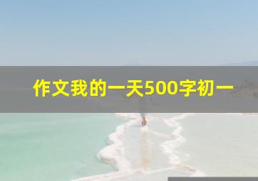 作文我的一天500字初一