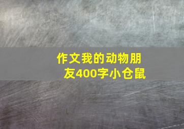 作文我的动物朋友400字小仓鼠