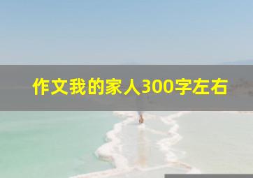 作文我的家人300字左右