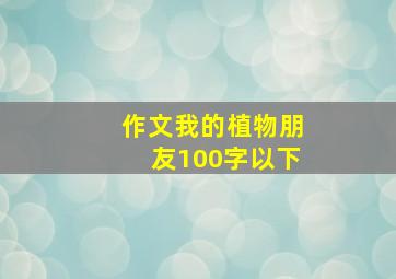 作文我的植物朋友100字以下