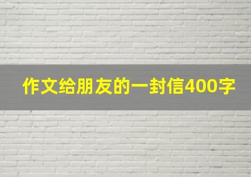 作文给朋友的一封信400字