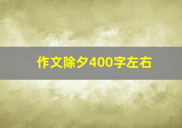 作文除夕400字左右