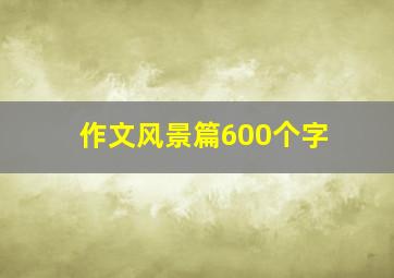 作文风景篇600个字