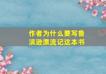 作者为什么要写鲁滨逊漂流记这本书