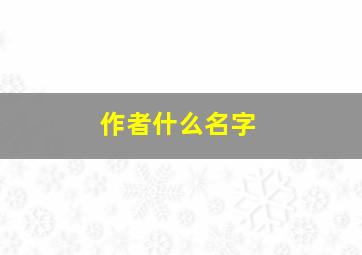 作者什么名字