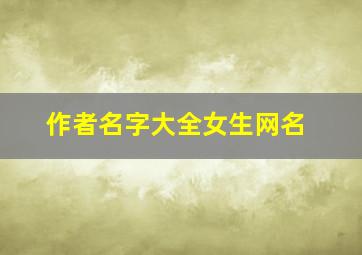 作者名字大全女生网名