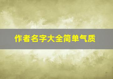 作者名字大全简单气质