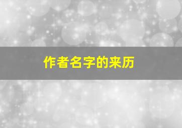 作者名字的来历