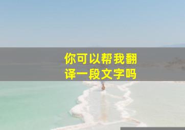 你可以帮我翻译一段文字吗