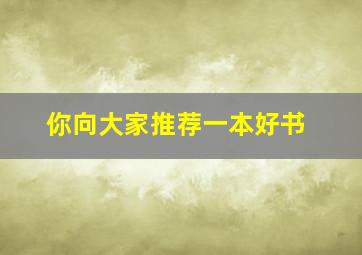 你向大家推荐一本好书