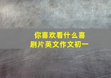 你喜欢看什么喜剧片英文作文初一