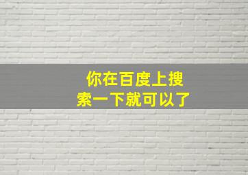 你在百度上搜索一下就可以了