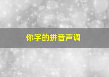 你字的拼音声调