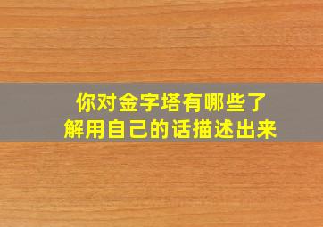 你对金字塔有哪些了解用自己的话描述出来