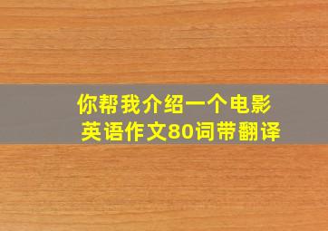 你帮我介绍一个电影英语作文80词带翻译