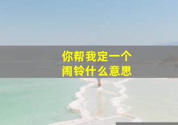 你帮我定一个闹铃什么意思