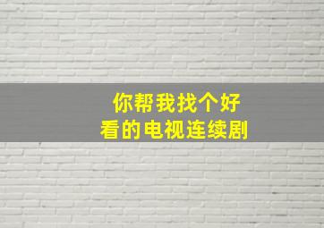 你帮我找个好看的电视连续剧