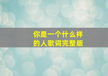 你是一个什么样的人歌词完整版