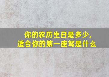 你的农历生日是多少,适合你的第一座驾是什么