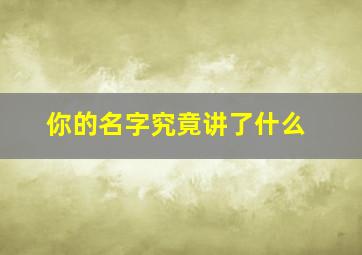 你的名字究竟讲了什么