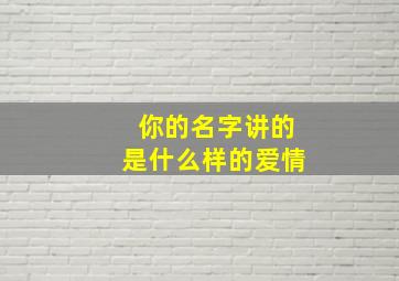 你的名字讲的是什么样的爱情