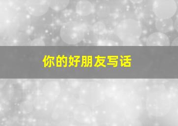 你的好朋友写话