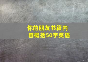 你的朋友书籍内容概括50字英语