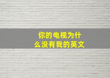 你的电视为什么没有我的英文