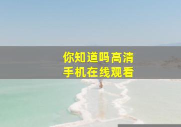 你知道吗高清手机在线观看