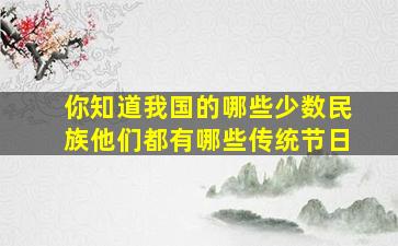 你知道我国的哪些少数民族他们都有哪些传统节日