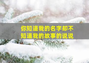 你知道我的名字却不知道我的故事的说说